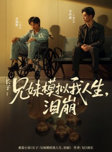 短剧《长子：兄妹模拟我人生，泪崩》80集短剧全集高清在线看