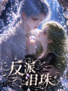 短剧《反派泪珠》35集短剧高清全集在线解锁观看