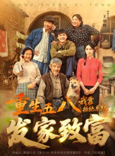 短剧《重生五八，我靠拒绝系统发家致富》81集短剧流畅版全集在线追
