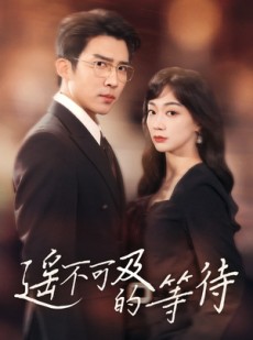 短剧《遥不可及的等待》30集短剧全集高清流畅随时看
