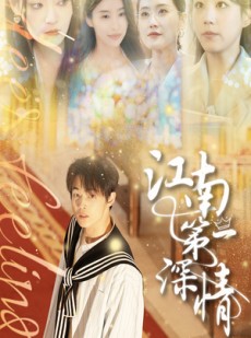 短剧《江南第一深情》105集短剧高清全集每日更新不间断