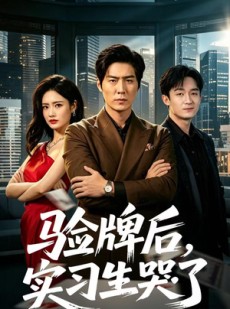 短剧《验牌后，实习生哭了》51集短剧超清画质在线看