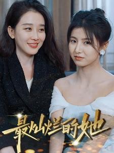 短剧《最灿烂的她》80集短剧全集资源一键解锁观看