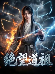 短剧《1绝望道祖》36集短剧完整版免费畅享观看