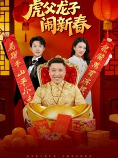 短剧《虎父龙子闹新春》54集短剧免费观看完整剧情
