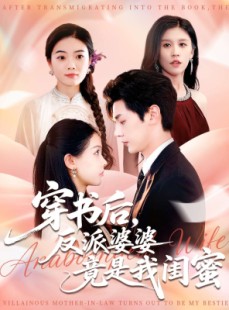 短剧《穿书后反派婆婆竟是我闺蜜》96集短剧免费看完整大结局