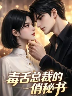 短剧《毒舌总裁的俏秘书》24集短剧免费解锁全集不卡顿