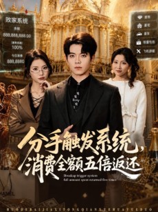短剧《分手触发系统，消费全额五倍返还》83集短剧全集在线免费赏