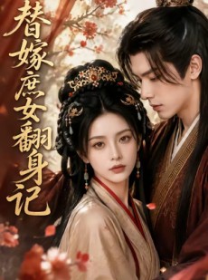 短剧《替嫁庶女翻身记》56集短剧高清无删减在线观看