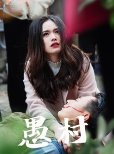 短剧《鱼村愚村》32集短剧全集在线流畅播放