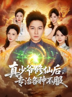 短剧《真少爷修仙后，专治各种不服》101集短剧在线畅享高清全集