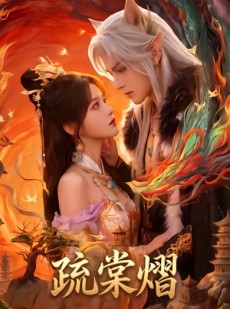 短剧《疏棠熠》36集短剧全集免费在线追