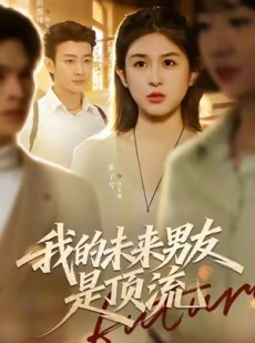 短剧《我的未来男友是顶流》74集短剧高清无删减版免费看