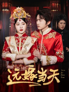 短剧《远嫁当天》46集短剧高清完整版在线免费追