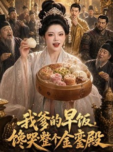 短剧《我爹的早饭，馋哭整个金銮殿》20集短剧高清在线畅享全集