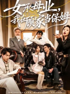 短剧《女承母业，我在顾家当保姆》70集短剧免费畅享全集剧