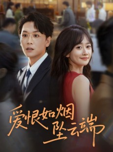 短剧《爱恨如烟坠云端》71集短剧在线观看完整版