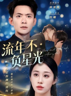 短剧《流年不负星光》70集短剧在线看全集无删减