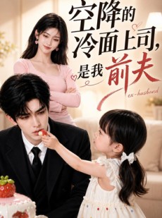 短剧《空降的冷面上司，是我前夫》81集短剧在线观看无广告
