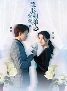 短剧《隐形富豪的姐弟恋》78集短剧全集在线观看不卡顿