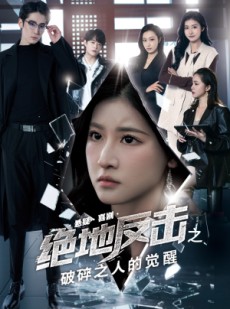 短剧《绝地反击之破碎之人的觉醒》30集短剧无广告完整版在线看