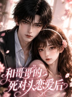 短剧《和哥哥的死对头恋爱后》30集短剧在线观看无广告