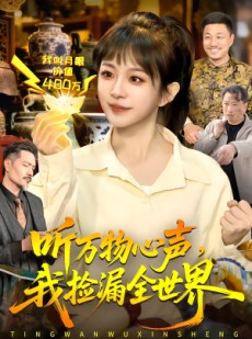 短剧《听万物心声，我捡漏全世界》98集短剧全集免费在线畅享版