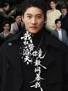 短剧《我权势滔天，你竟敢网暴我》80集短剧在线解锁全集观看