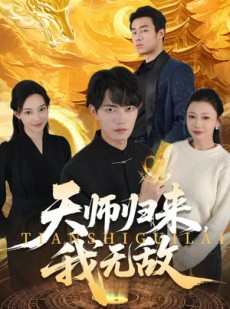 短剧《天师归来，我无敌》80集短剧高清全集免费畅看