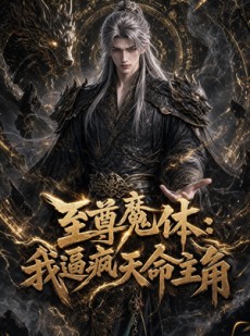 短剧《至尊魔体：我逼疯天命主角》116集短剧在线畅享全集剧情