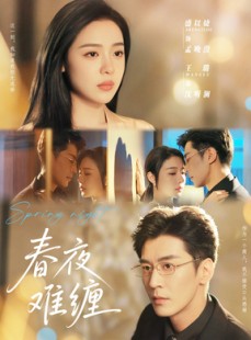 短剧《春夜难缠》60集短剧全集资源一键解锁观看