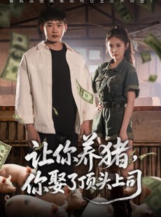 短剧《让你养猪，你娶了顶头上司》70集短剧全集高清下载随时看