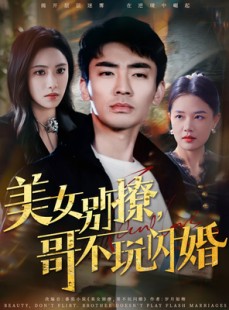 短剧《美女别撩，哥不玩闪婚》71集短剧全集资源一键解锁观看