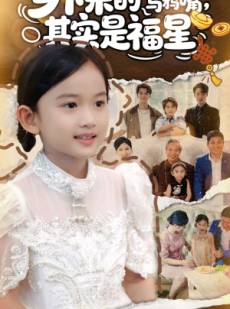 短剧《乡下来的乌鸦嘴，其实是福星》90集短剧高清在线免费追剧