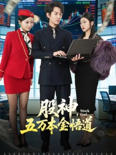 短剧《股神，五万本金悟道》73集短剧免费在线观看完整版剧情