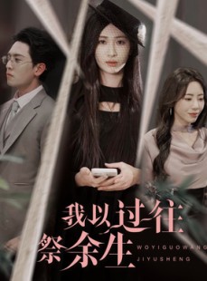 短剧《我以过往祭余生》60集短剧全集高清极速播放