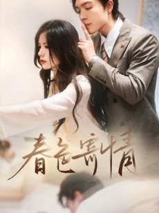 短剧《春色寄情》80集短剧高清流畅在线免费观看