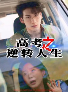 短剧《高考之逆转人生》48集短剧全集资源一键解锁观看