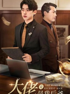 短剧《大佬竟是我后爸》87集短剧手机平板随时看