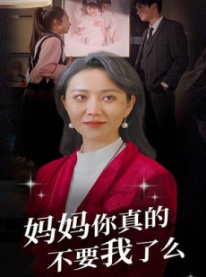 短剧《妈妈你真的不要我了么》80集短剧高清流畅在线观看