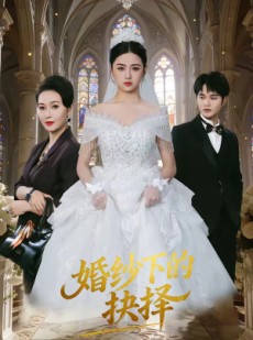 短剧《婚纱下的抉择》60集短剧全集高清在线追剧