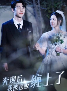 短剧《奔现后我被老板缠上了》80集短剧高清流畅在线免费看