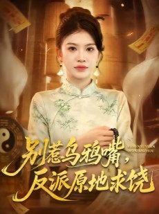 短剧《别惹乌鸦嘴，反派原地求饶》50集短剧免费在线看大结局