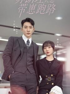 短剧《苏助理只想带崽跑路》91集短剧全集资源一键解锁观看