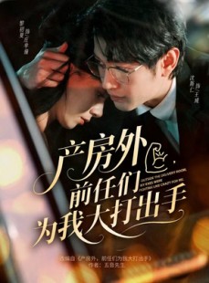 短剧《产房外，前任们为我大打出手》79集短剧在线解锁全集观看