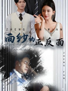 短剧《面纱的正反面》71集短剧全集在线观看无删减