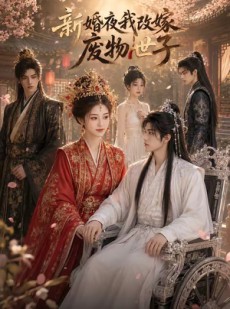 短剧《新婚夜我改嫁废物世子》50集短剧全集在线免费追