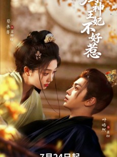 短剧《厨神王妃不好惹》68集短剧网盘资源免费观看