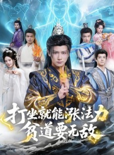 短剧《打坐就能涨法力贫道要无敌》80集短剧超清画质免费全集观