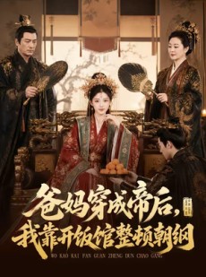 短剧《爸妈穿成帝后，我靠开饭馆整顿朝纲》60集短剧免费看完整版剧情